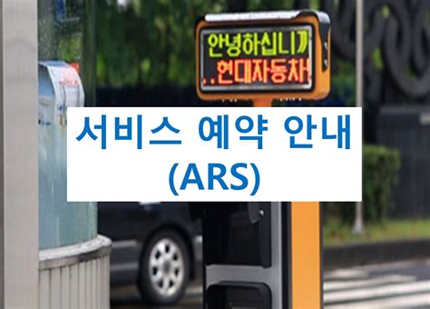 서비스 예약 안내(ARS) .